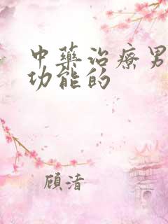 中药治疗男性性功能的