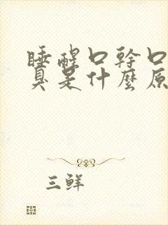 睡醒口干口苦口臭是什么原因引起的