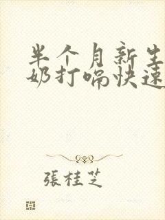 半个月新生儿吃奶打嗝快速止隔