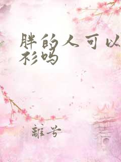 胖的人可以穿衬衫吗