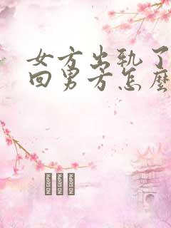 女方出轨了想挽回男方怎么做