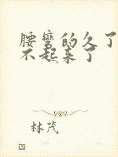 腰弯的久了就直不起来了