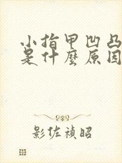 小指甲凹凸不平是什么原因