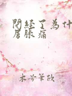 闭经了为什么乳房胀痛