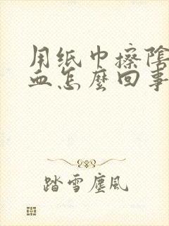 用纸巾擦阴道有血怎么回事