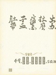 肚子痛拉出粘液带血怎么办