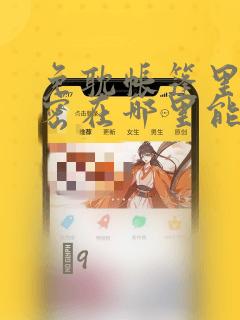 免耽帐篷里的秘密在哪里能看：结局+番外