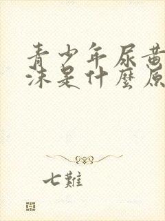 青少年尿黄有泡沫是什么原因