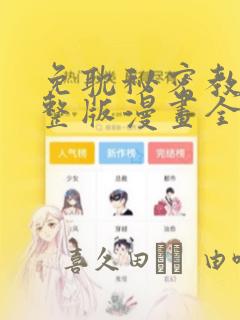 免耽秘密教学完整版漫画全集