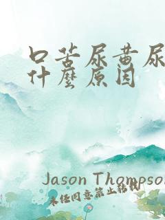 口苦尿黄尿少是什么原因