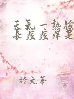 天气一热脸上就长痘痘痒是怎么回事