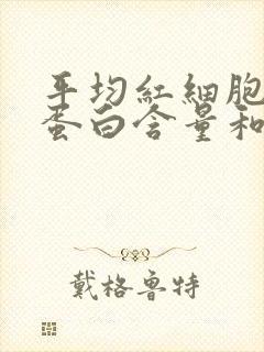 平均红细胞血红蛋白含量和浓度偏低