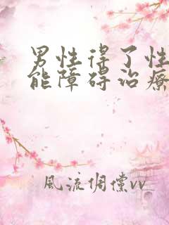 男性得了性功能能障碍治疗