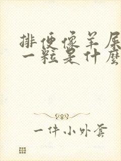 排便像羊屎一粒一粒是什么原因