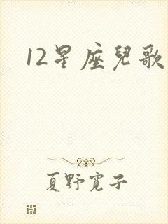12星座儿歌