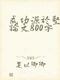 成功源于坚持议论文800字