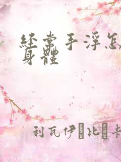 经常手浮怎么补身体