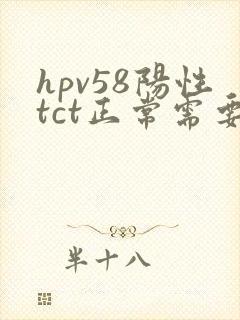 hpv58阳性tct正常需要用干扰素吗