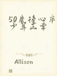 50岁后心率多少算正常