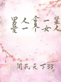 男人会一辈子只爱一个女人吗