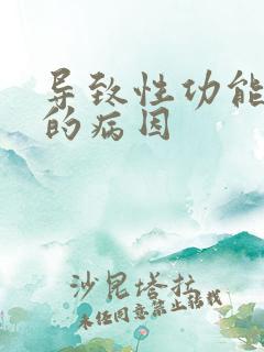 导致性功能不行的病因