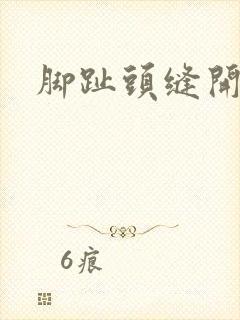 脚趾头缝开裂痒