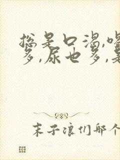 总是口渴,喝水多,尿也多,是怎么回事