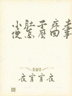 小肚子疼老想小便怎么回事