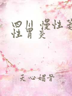 四川 慢性萎缩性胃炎