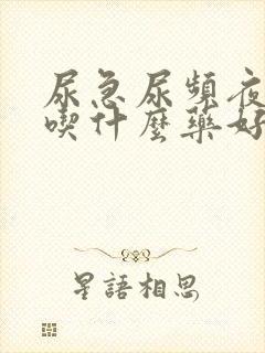 尿急尿频夜尿多吃什么药好呢?