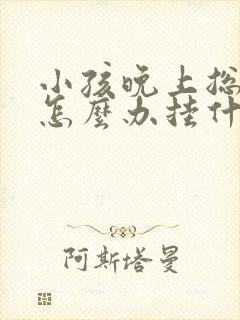 小孩晚上总尿床怎么办挂什么科