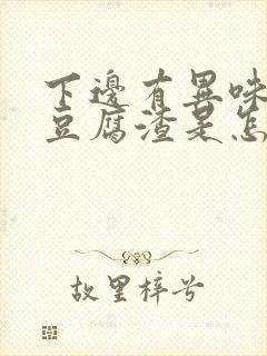 下边有异味还有豆腐渣是怎么回事