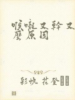 喉咙又干又痛什么原因