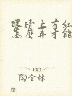 眼睛上有红血丝怎么弄才能消除