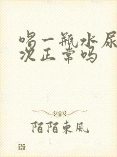 喝一瓶水尿好几次正常吗