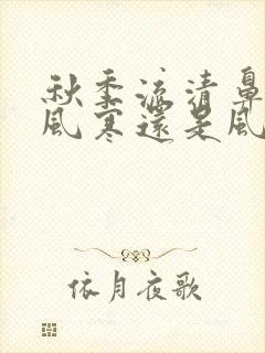 秋季流清鼻涕是风寒还是风热