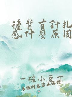 后背有针扎刺痛感什么原因