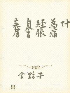 来月经为什么乳房会胀痛