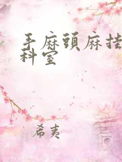 手麻头麻挂什么科室