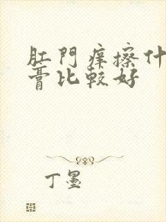 肛门痒擦什么药膏比较好