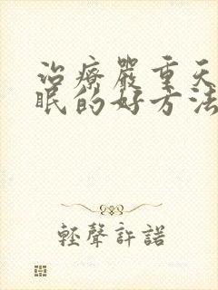 治疗严重天天失眠的好方法