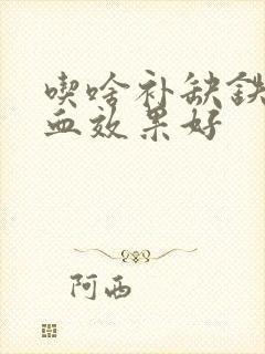 吃啥补缺铁性贫血效果好