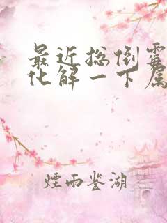 最近总倒霉怎么化解一下属鼠