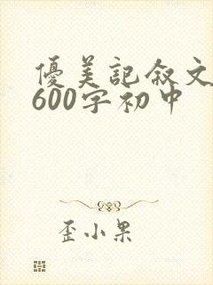优美记叙文摘抄600字初中