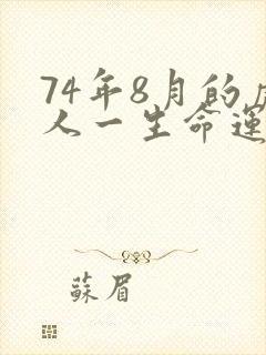 74年8月的虎人一生命运