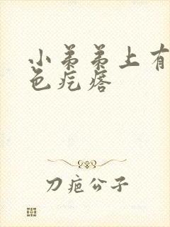 小弟弟上有个白色疙瘩