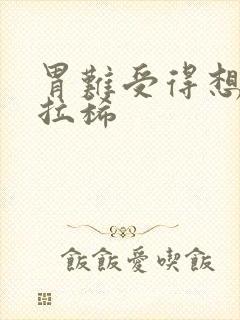 胃难受得想吐还拉稀