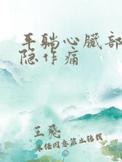 平躺心脏部位隐隐作痛