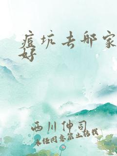 痘坑去哪家医院好