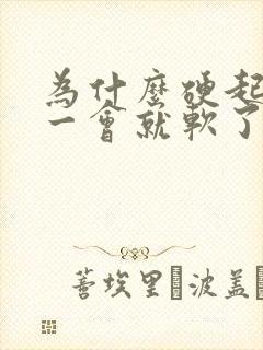 为什么硬起来不一会就软了